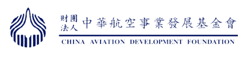 財團法人中華航空事業<br>發展基金會