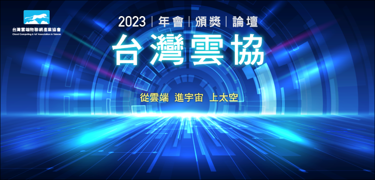 12/08【重磅登場】2023台灣雲端物聯網論壇Cloud Computing Day Taipei「從雲端、進宇宙、上太空」