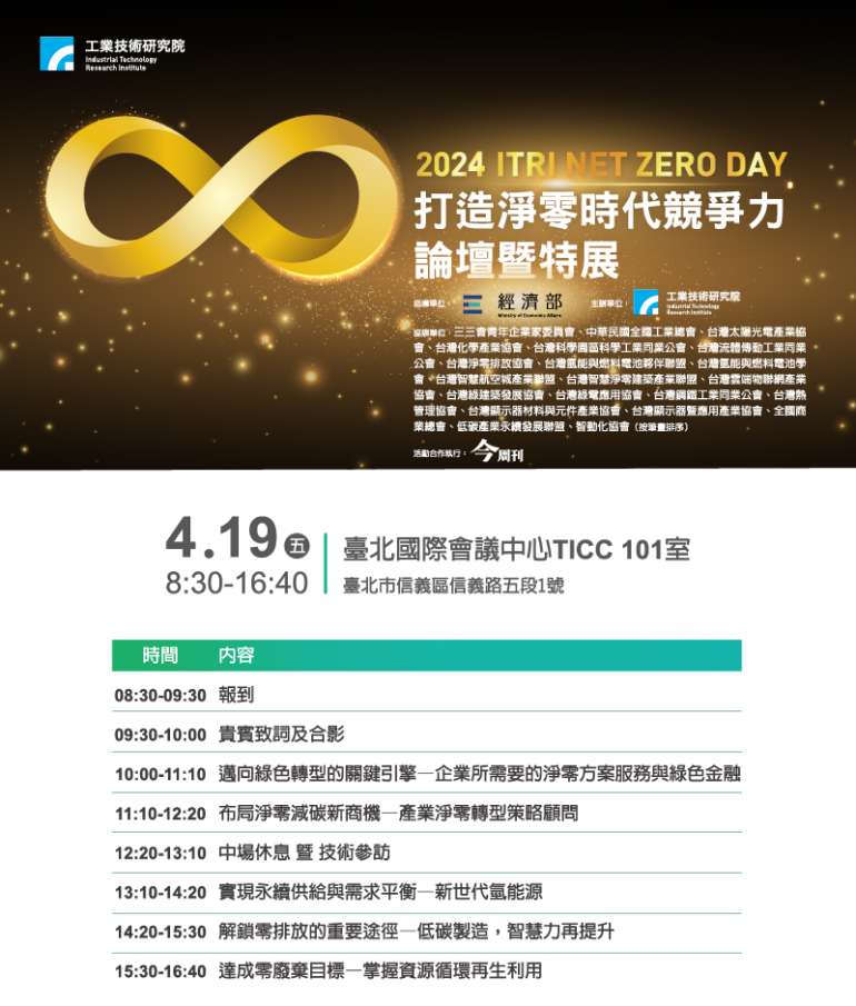 4/19 2024 ITRI NET ZERO DAY 打造淨零時代競爭力論壇暨特展 - TIAA敬邀會員參加