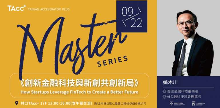 【TAcc+ Master Series#15】 創新金融科技與新創共創新局